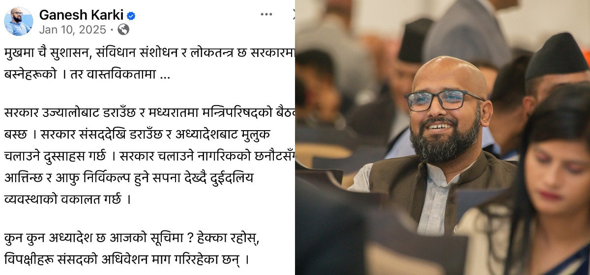 अध्यादेशबारे पुरानो ‘स्टाटस’ भाइरल भएपछि बोले रास्वपा सांसद कार्की : अध्यादेश ल्याउनु बहादुरी होइन