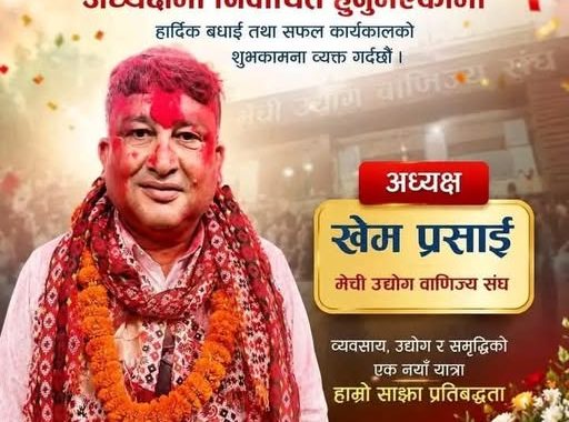 मेची उद्योग बाणिज्य संघको नेतृत्वमा खेमराज प्रसाईं विजयी, ४० मतले प्रतिद्वन्द्वी पराजित