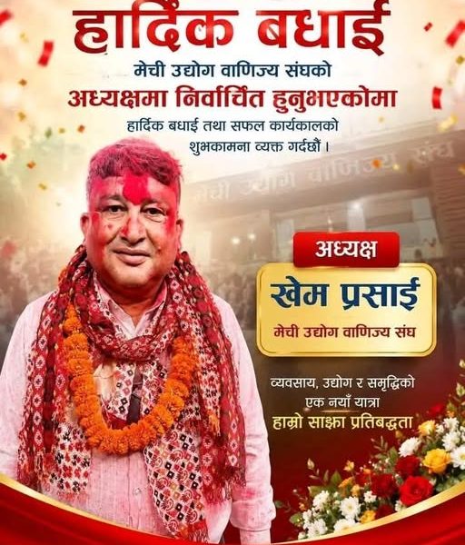मेची उद्योग बाणिज्य संघको नेतृत्वमा खेमराज प्रसाईं विजयी, ४० मतले प्रतिद्वन्द्वी पराजित