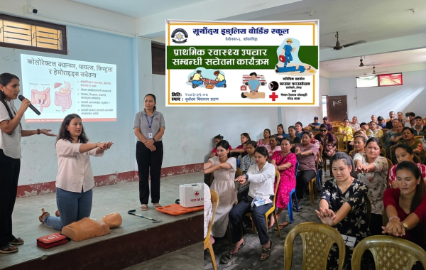 सूर्योदय इङ्लिस बोर्डिङ स्कुल द्वारा प्राथमिक स्वास्थ्य उपचारसम्बन्धी सचेतना कार्यक्रम सम्पन्न