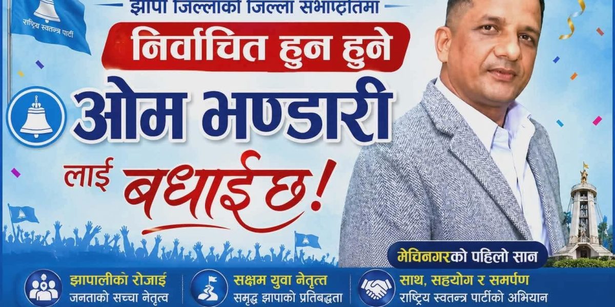 रास्वपाको प्रथम झापा जिल्ला अधिवेशन सम्पन्न, ओम भण्डारी जिल्ला सभापतिमा निर्वाचित