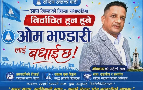 रास्वपाको प्रथम झापा जिल्ला अधिवेशन सम्पन्न, ओम भण्डारी जिल्ला सभापतिमा निर्वाचित